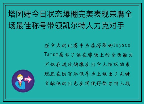 塔图姆今日状态爆棚完美表现荣膺全场最佳称号带领凯尔特人力克对手