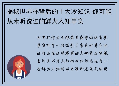 揭秘世界杯背后的十大冷知识 你可能从未听说过的鲜为人知事实