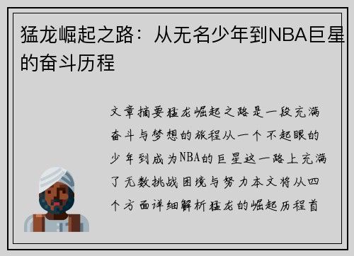 猛龙崛起之路:从无名少年到NBA巨星的奋斗历程 猛龙崛起之路:从无名少年到NBA巨星的奋斗历程