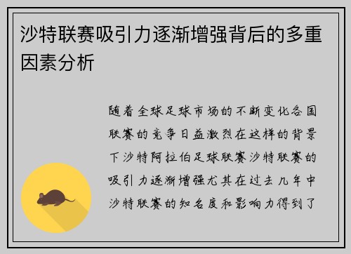 沙特联赛吸引力逐渐增强背后的多重因素分析