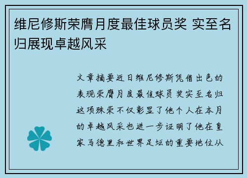 维尼修斯荣膺月度最佳球员奖 实至名归展现卓越风采