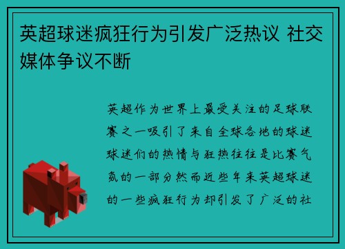英超球迷疯狂行为引发广泛热议 社交媒体争议不断