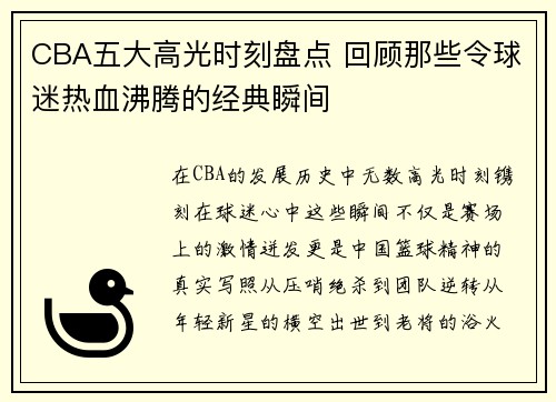 CBA五大高光时刻盘点 回顾那些令球迷热血沸腾的经典瞬间