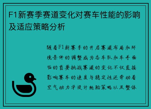 F1新赛季赛道变化对赛车性能的影响及适应策略分析