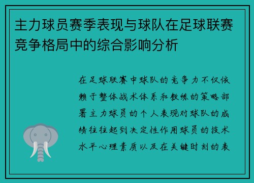 主力球员赛季表现与球队在足球联赛竞争格局中的综合影响分析