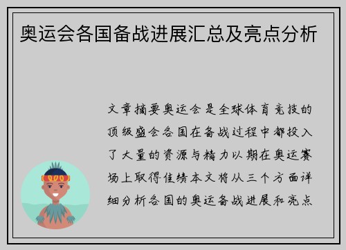 奥运会各国备战进展汇总及亮点分析