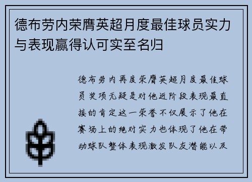 德布劳内荣膺英超月度最佳球员实力与表现赢得认可实至名归