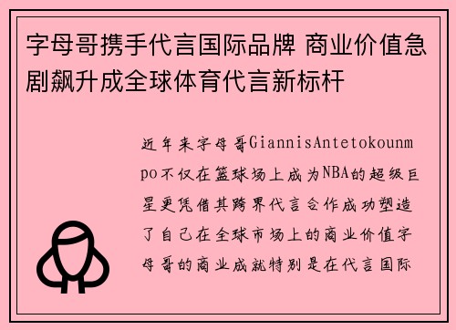 字母哥携手代言国际品牌 商业价值急剧飙升成全球体育代言新标杆