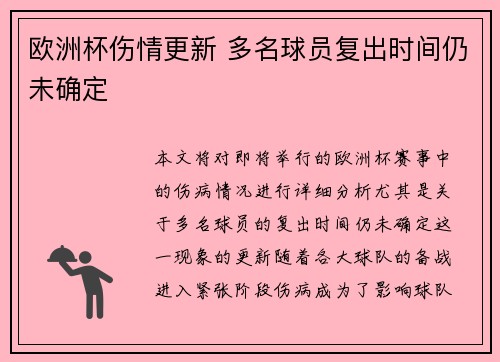 欧洲杯伤情更新 多名球员复出时间仍未确定
