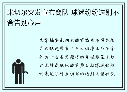 米切尔突发宣布离队 球迷纷纷送别不舍告别心声