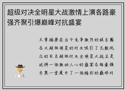 超级对决全明星大战激情上演各路豪强齐聚引爆巅峰对抗盛宴