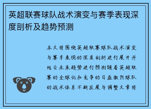 英超联赛球队战术演变与赛季表现深度剖析及趋势预测 英超联赛球队战术演变与赛季表现深度剖析及趋势预测
