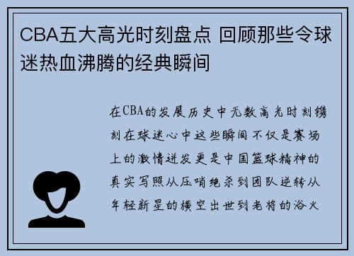 CBA五大高光时刻盘点 回顾那些令球迷热血沸腾的经典瞬间