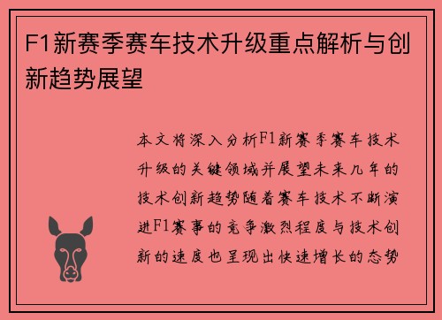F1新赛季赛车技术升级重点解析与创新趋势展望
