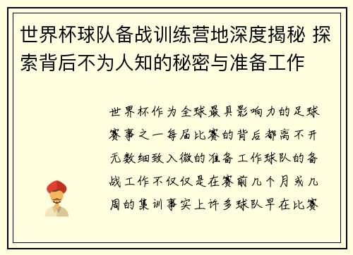 世界杯球队备战训练营地深度揭秘 探索背后不为人知的秘密与准备工作 世界杯球队备战训练营地深度揭秘 探索背后不为人知的秘密与准备工作