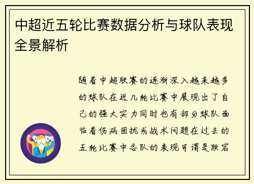 中超近五轮比赛数据分析与球队表现全景解析