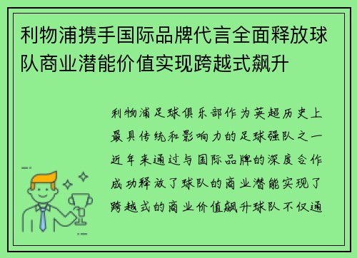 利物浦携手国际品牌代言全面释放球队商业潜能价值实现跨越式飙升