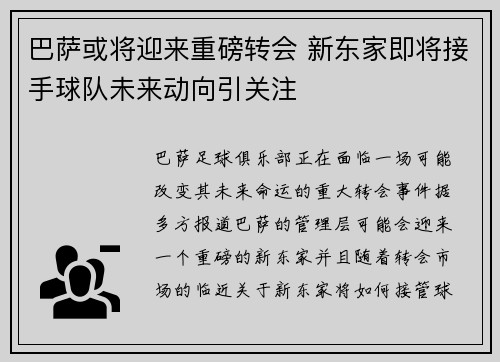 巴萨或将迎来重磅转会 新东家即将接手球队未来动向引关注