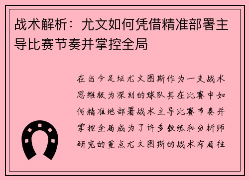 战术解析：尤文如何凭借精准部署主导比赛节奏并掌控全局