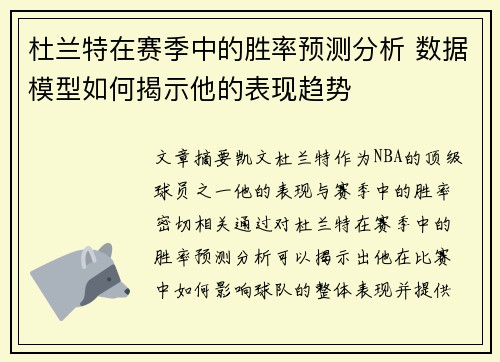 杜兰特在赛季中的胜率预测分析 数据模型如何揭示他的表现趋势