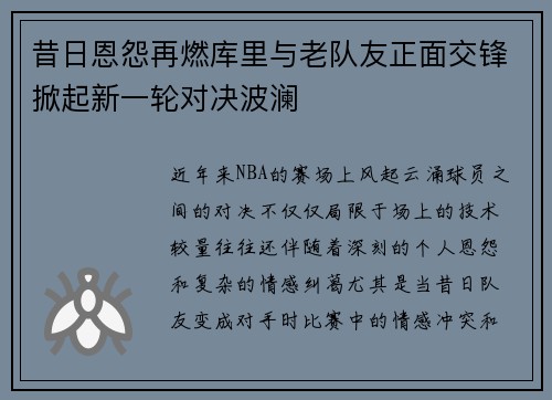 昔日恩怨再燃库里与老队友正面交锋掀起新一轮对决波澜 昔日恩怨再燃库里与老队友正面交锋掀起新一轮对决波澜
