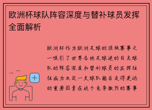 欧洲杯球队阵容深度与替补球员发挥全面解析