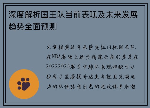 深度解析国王队当前表现及未来发展趋势全面预测