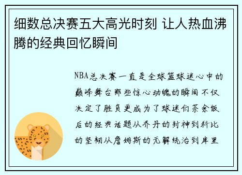 细数总决赛五大高光时刻 让人热血沸腾的经典回忆瞬间