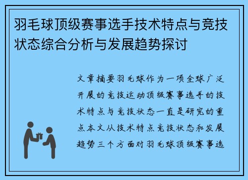 羽毛球顶级赛事选手技术特点与竞技状态综合分析与发展趋势探讨