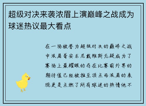 超级对决来袭浓眉上演巅峰之战成为球迷热议最大看点