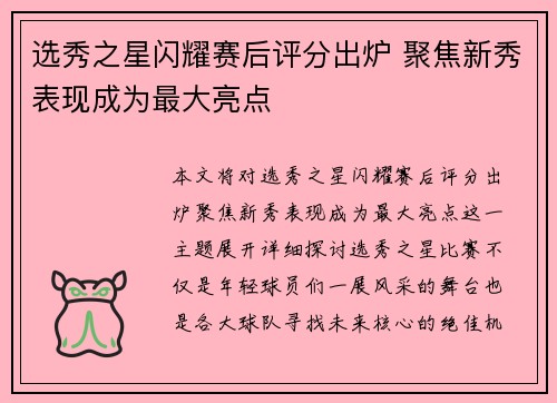 选秀之星闪耀赛后评分出炉 聚焦新秀表现成为最大亮点