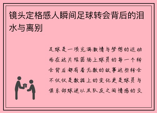 镜头定格感人瞬间足球转会背后的泪水与离别