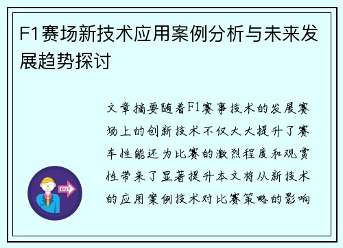 F1赛场新技术应用案例分析与未来发展趋势探讨