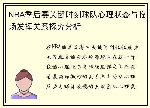 NBA季后赛关键时刻球队心理状态与临场发挥关系探究分析