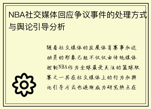 NBA社交媒体回应争议事件的处理方式与舆论引导分析