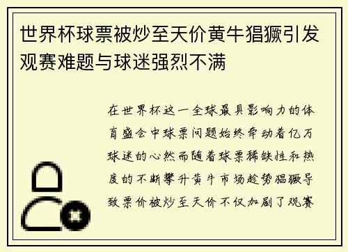 世界杯球票被炒至天价黄牛猖獗引发观赛难题与球迷强烈不满