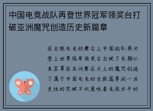 中国电竞战队再登世界冠军领奖台打破亚洲魔咒创造历史新篇章