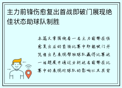 主力前锋伤愈复出首战即破门展现绝佳状态助球队制胜