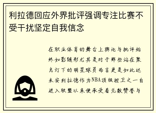 利拉德回应外界批评强调专注比赛不受干扰坚定自我信念