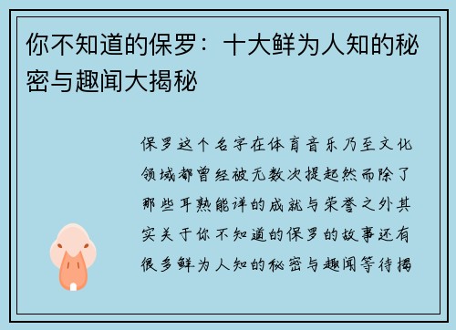 你不知道的保罗：十大鲜为人知的秘密与趣闻大揭秘