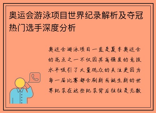 奥运会游泳项目世界纪录解析及夺冠热门选手深度分析