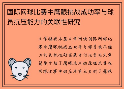 国际网球比赛中鹰眼挑战成功率与球员抗压能力的关联性研究