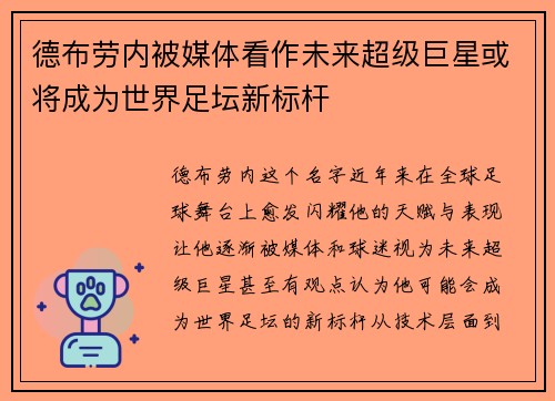 德布劳内被媒体看作未来超级巨星或将成为世界足坛新标杆