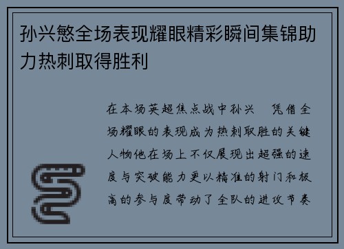 孙兴慜全场表现耀眼精彩瞬间集锦助力热刺取得胜利