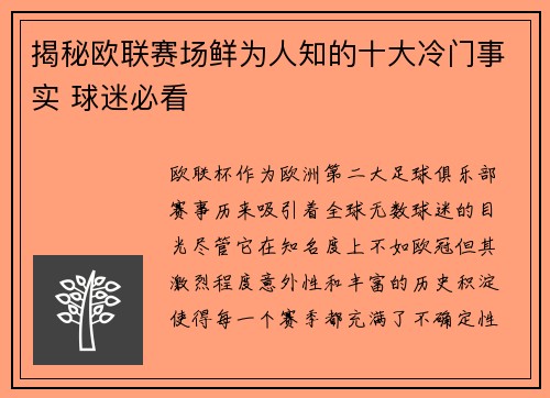 揭秘欧联赛场鲜为人知的十大冷门事实 球迷必看 揭秘欧联赛场鲜为人知的十大冷门事实 球迷必看
