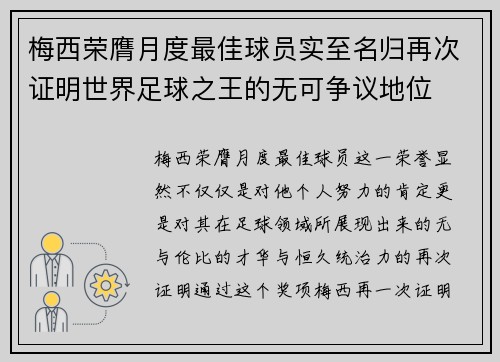 梅西荣膺月度最佳球员实至名归再次证明世界足球之王的无可争议地位