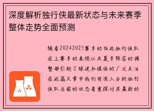 深度解析独行侠最新状态与未来赛季整体走势全面预测