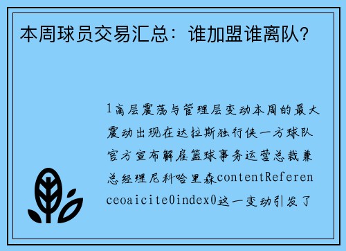 本周球员交易汇总：谁加盟谁离队？