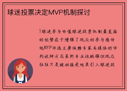 球迷投票决定MVP机制探讨