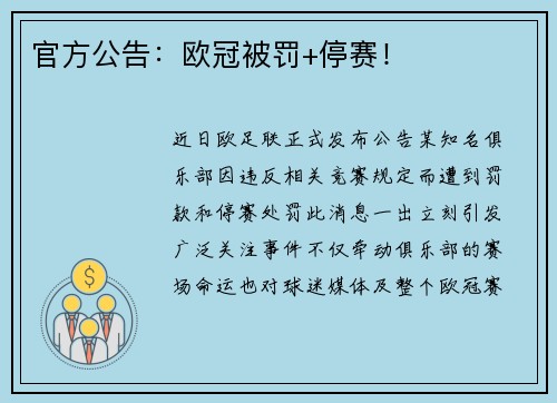 官方公告：欧冠被罚+停赛！